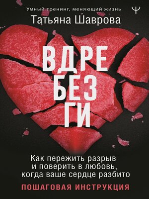 cover image of Вдребезги. Как пережить разрыв и поверить в любовь, когда ваше сердце разбито. Пошаговая инструкция